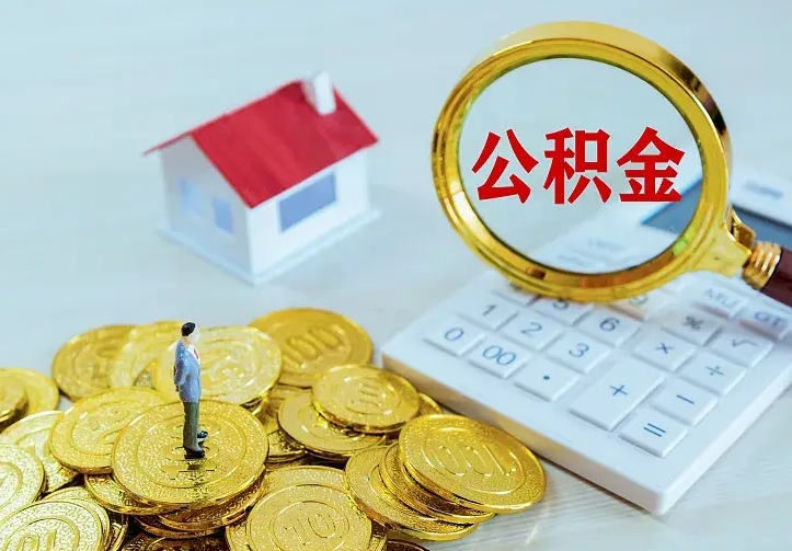 焦作住房公积金怎么取（怎么取住房公积金出来）