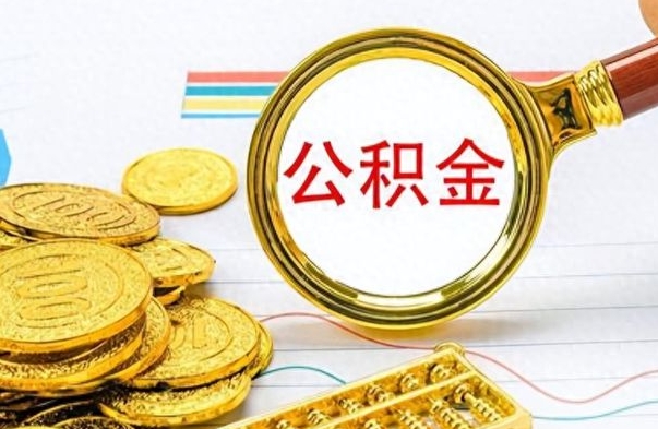 焦作在职公积金里面的钱可以取来吗（在职公积金能不能取出来）